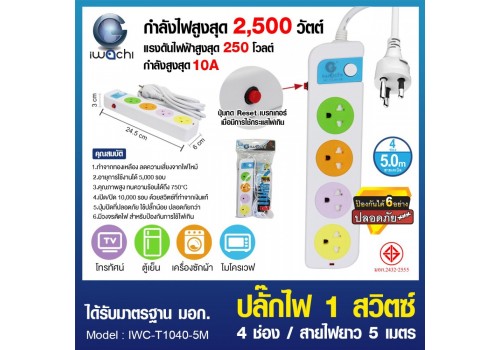 ปลั๊กไฟ 1 สวิตซ์ 4 ช่อง สายไฟยาว 5 เมตร / IWC-T1040-5M